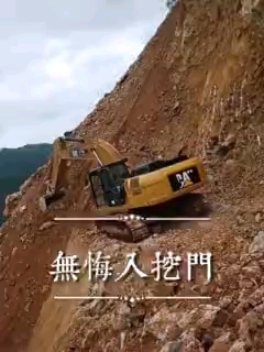 每個挖機人，都不容易。