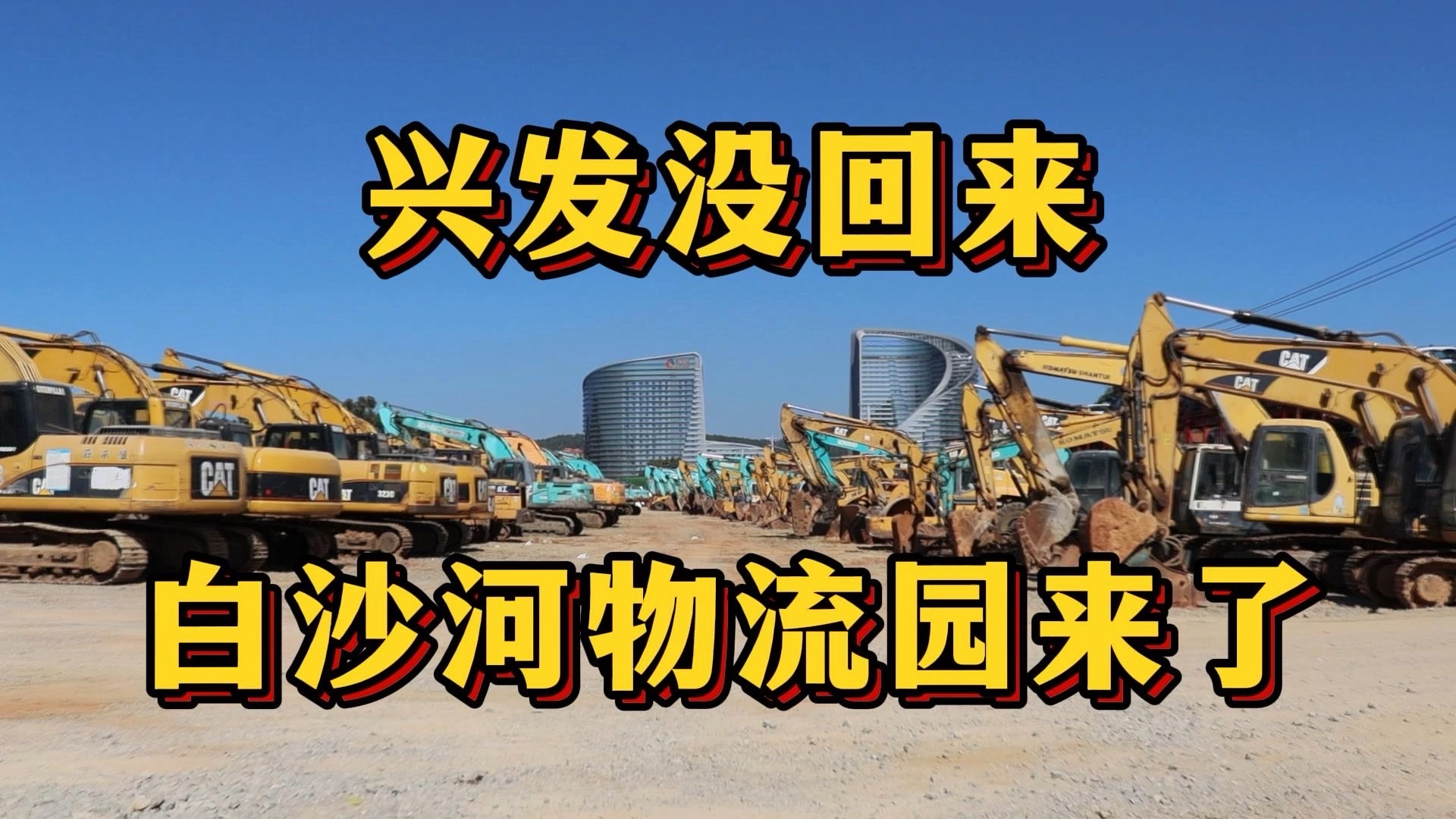 昆明最大的工程机械停车场没回来，白沙河物流园来了