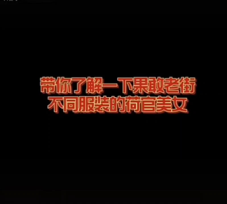 带你们了解一下异乡他国的风情 各有各的美