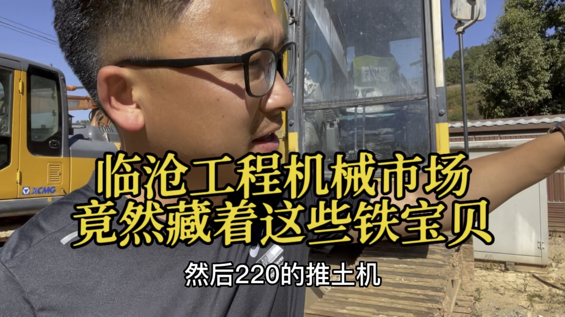 机友哥跋涉千里，勇闯临沧工程机械市场