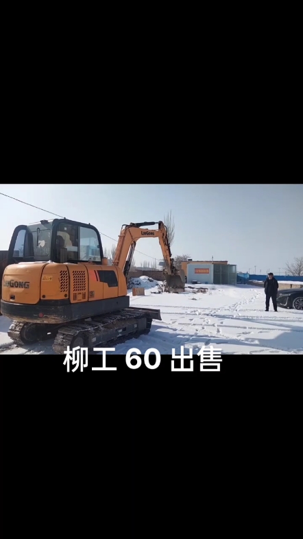 柳工60出售