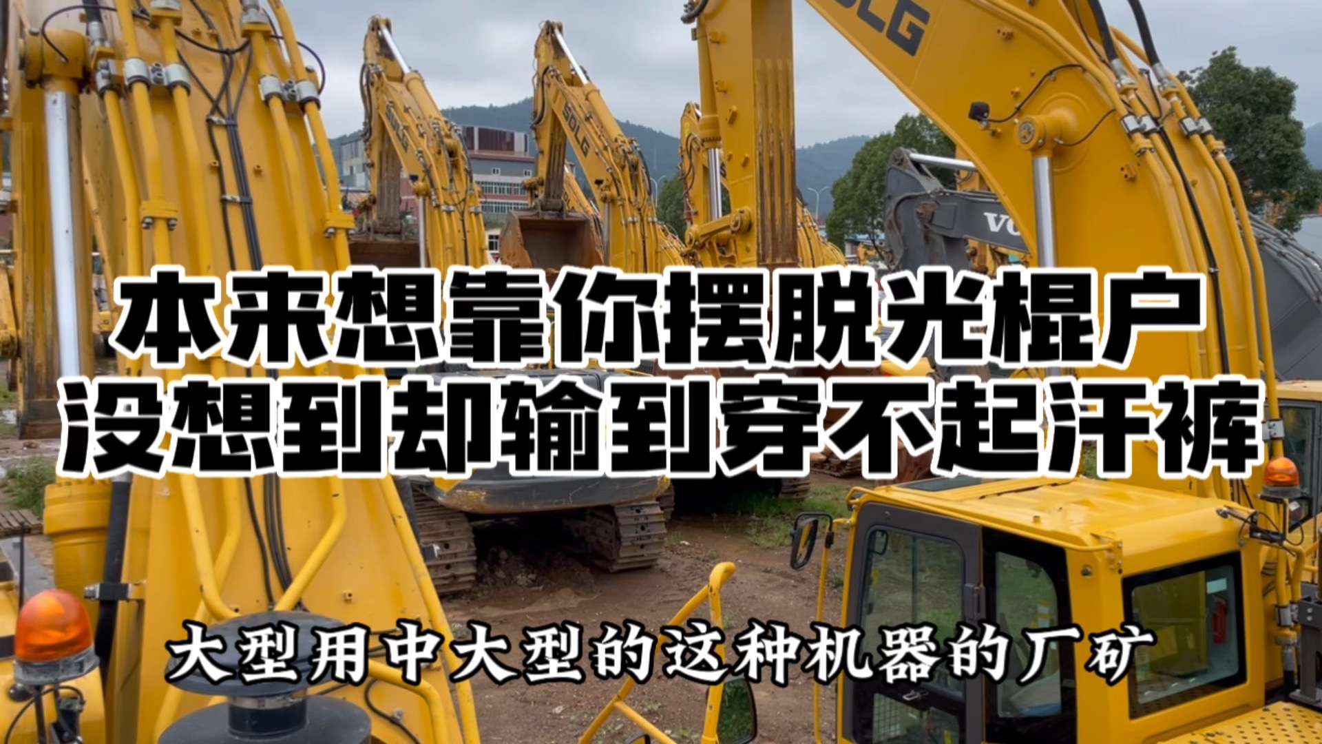 本来想靠你摆脱五保户，没想到差点输到只剩汗裤！问题出在哪