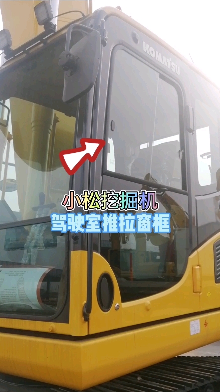 小松挖掘機(jī)駕駛室推拉窗框