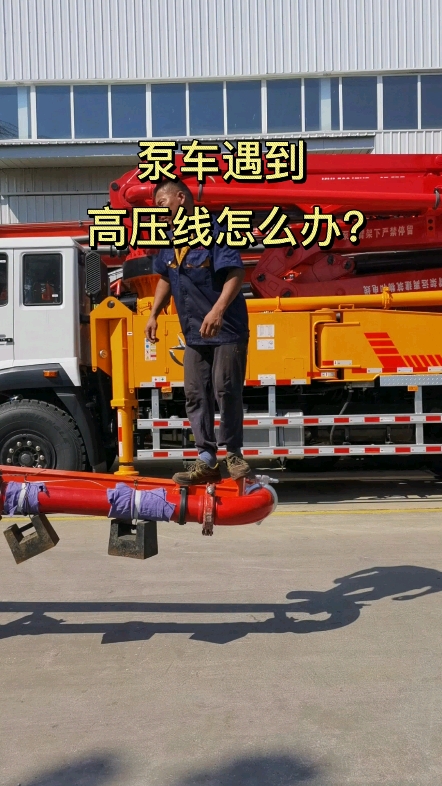 泵车遇到高压线怎么办？