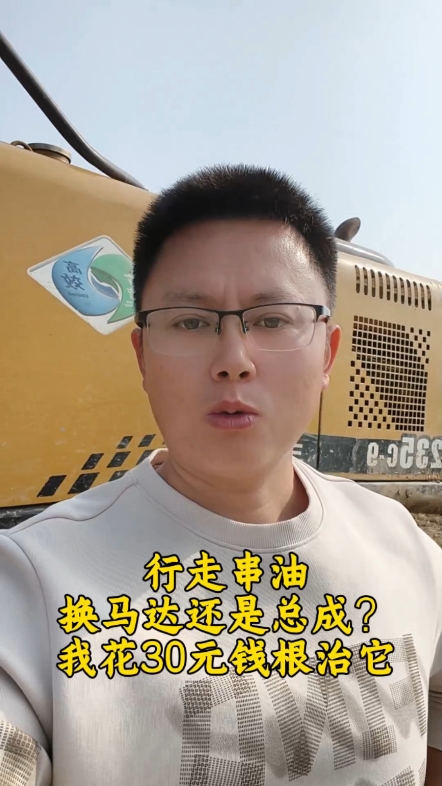 全网首爆：三一215-8S行走串油，99%的人第一步就错