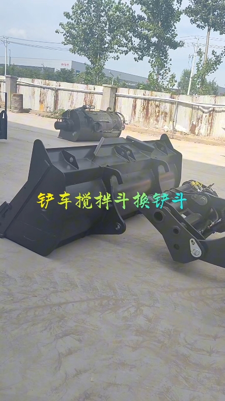 铲车带的搅拌机，可以移动施工，不用电就可以搅拌混凝土，直