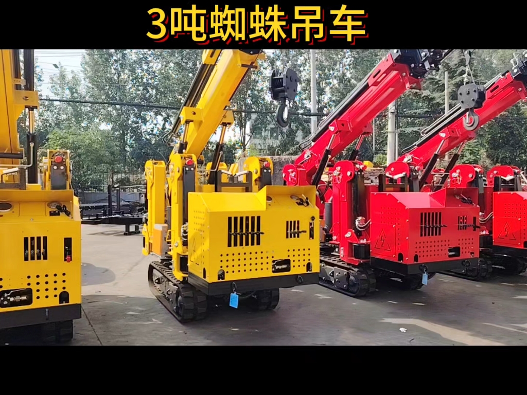 3吨蜘蛛吊车