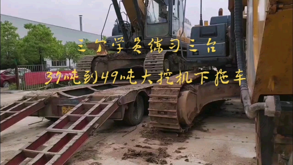 学员练习三种大挖机下拖车！