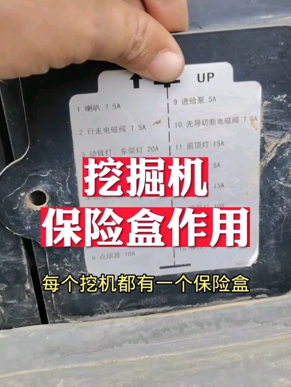 挖机保险盒