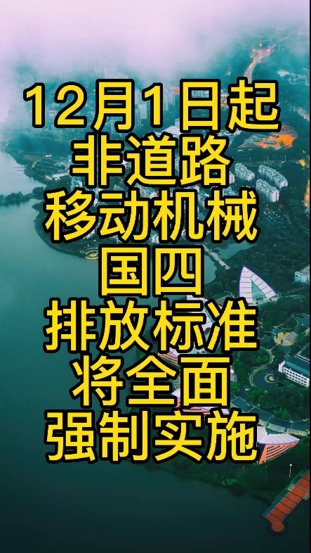 12月1日国四标准正式实施，国三设备不能开具发票