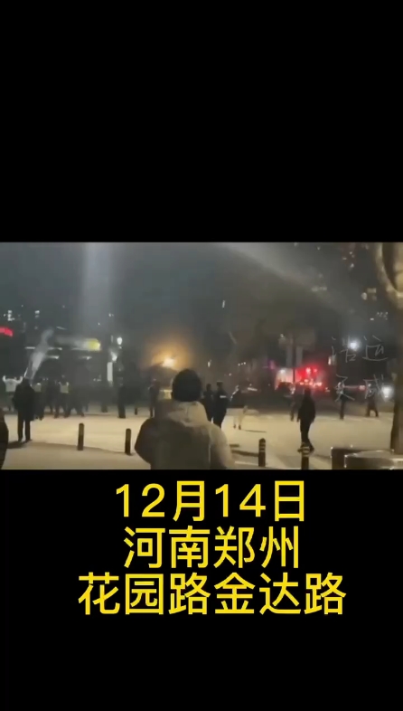 12.14日郑州花园路与金达路，最后的几声是不是放枪了