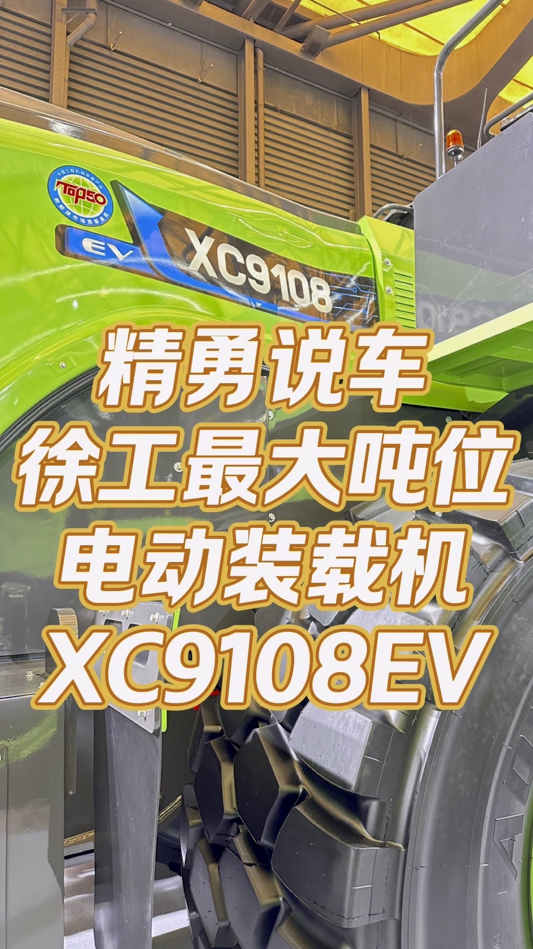 精勇說(shuō)車：徐工XC9108EV電動(dòng)裝載機(jī)！-帖子圖片