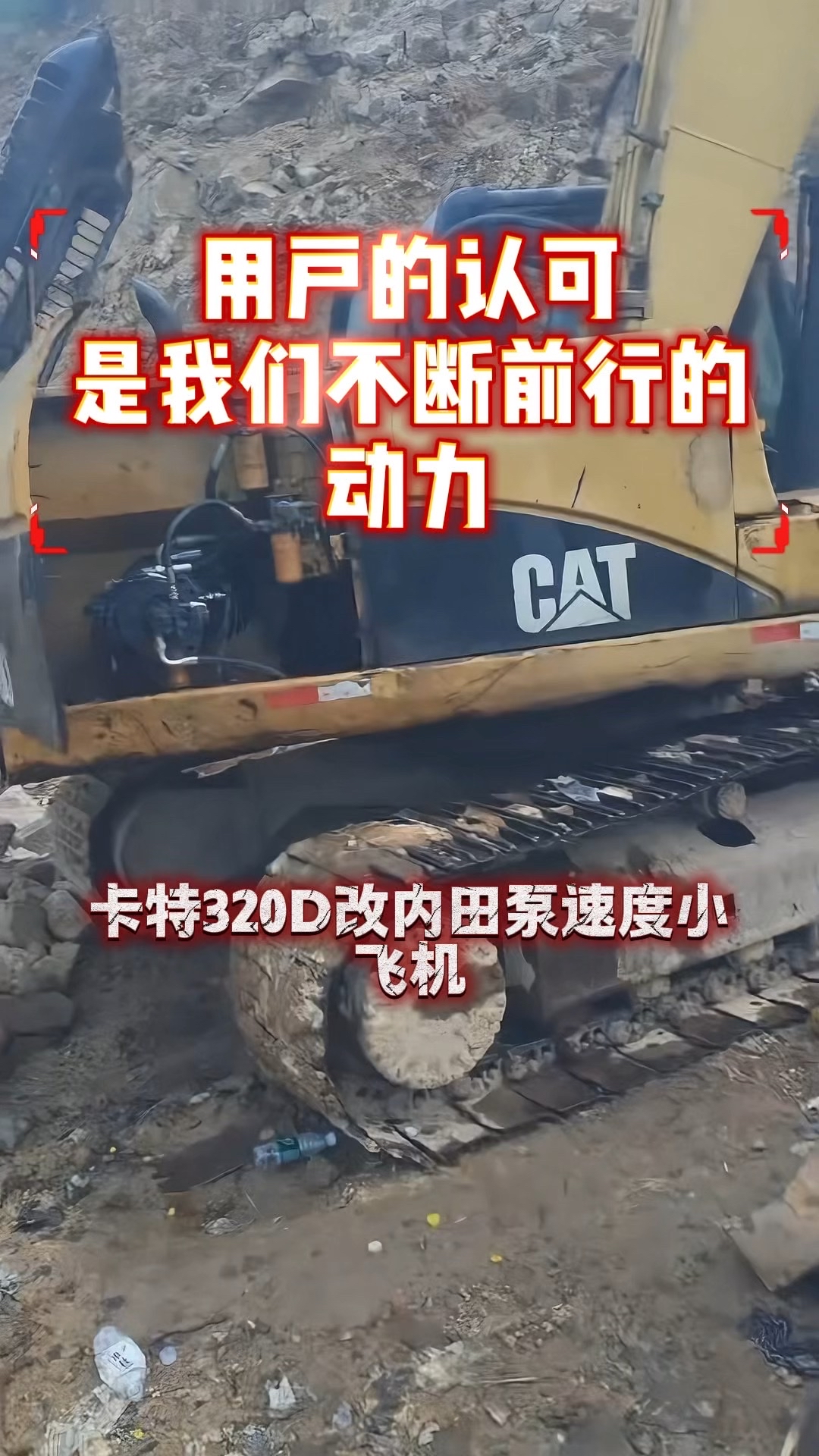 卡特320D改内田泵，客户都说好