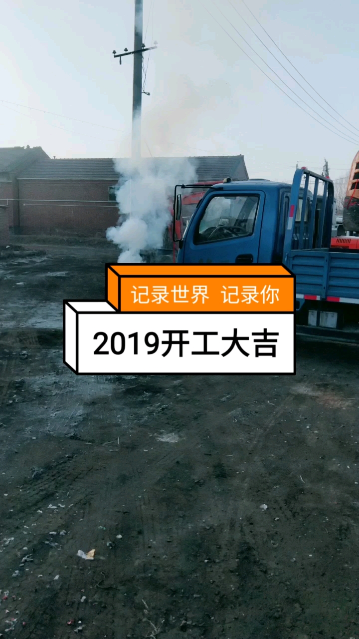 2019開工大吉