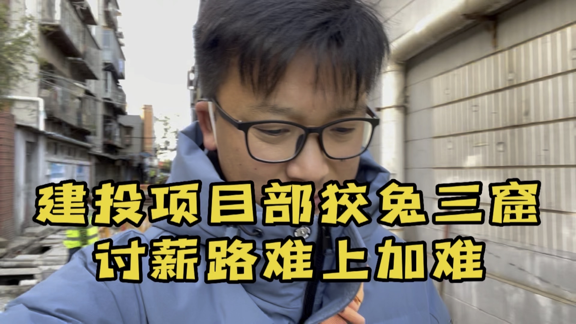 建投项目部东躲西藏，讨债路上难上加难