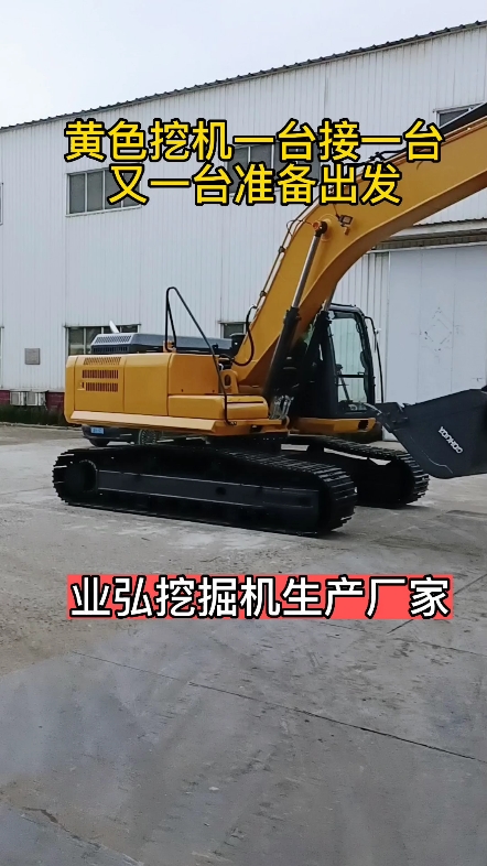 业弘挖掘机