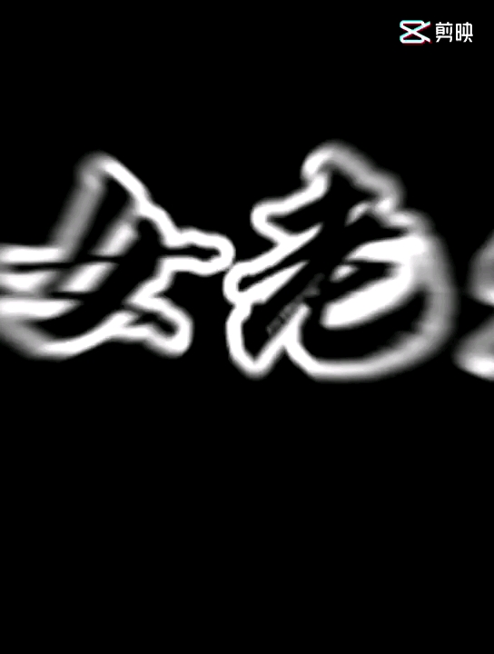 抓木機(jī)，安排