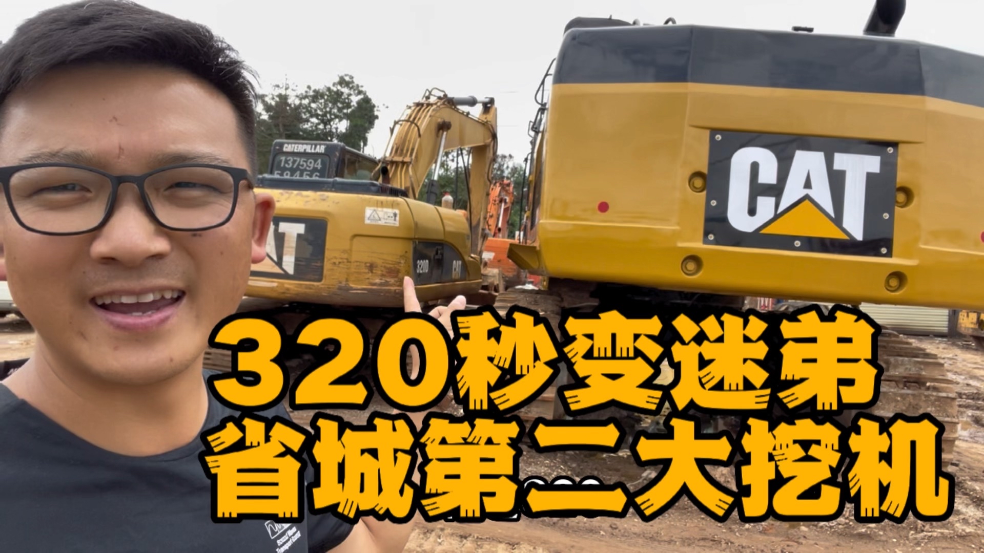 320秒變迷弟  云南省城第二大挖機(jī)