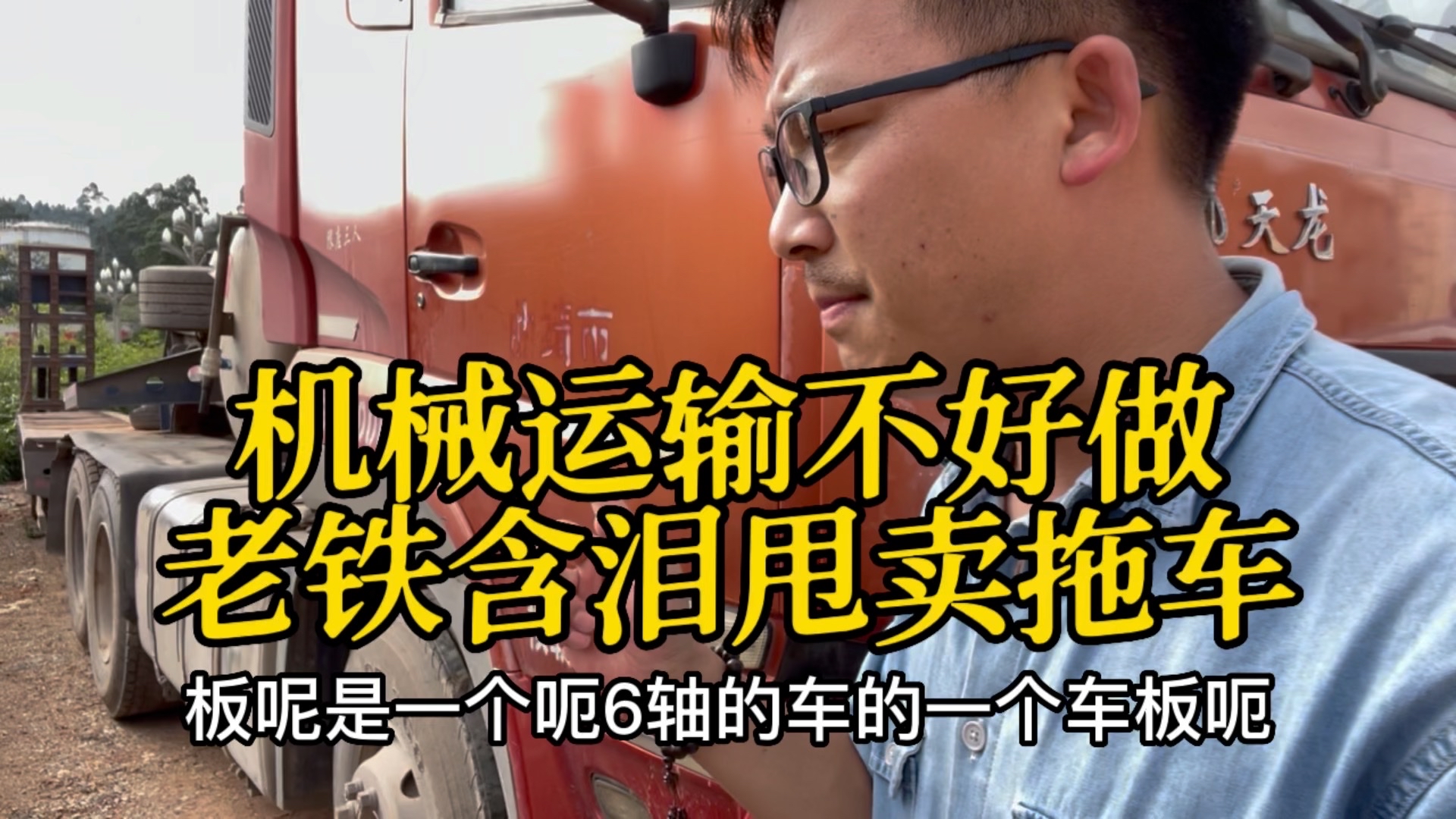 机械运输不好做了，卡友老铁挥泪甩卖跟了他十多年的爬梯车