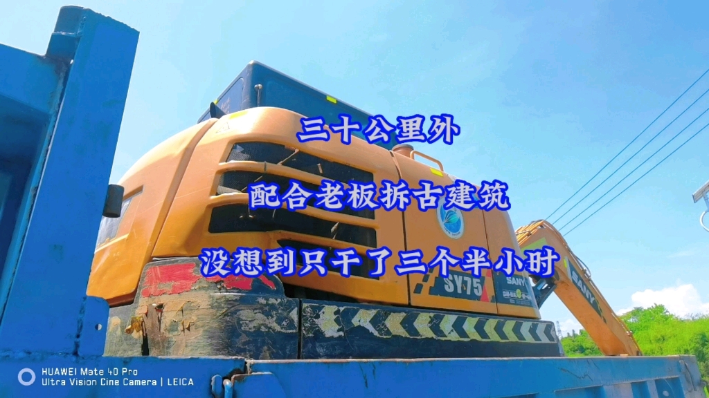 今天跑到几十公里外，来配合老板拆古建筑。