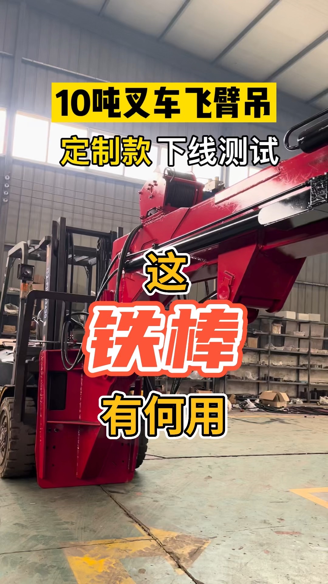 10吨叉车飞臂吊