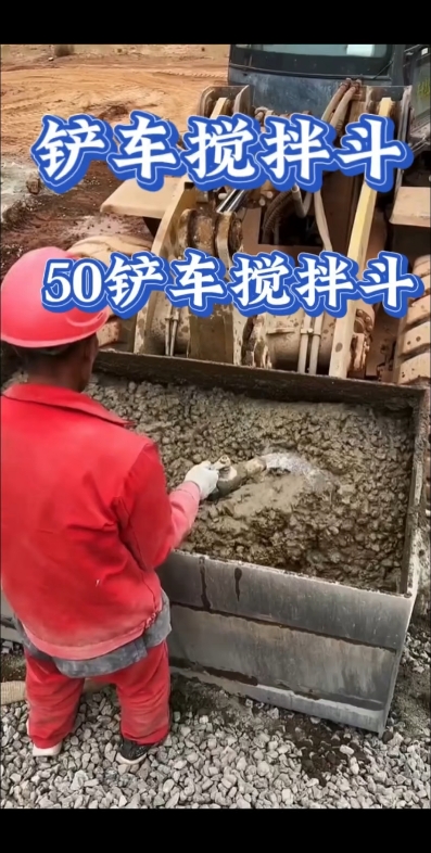 50鏟車攪拌斗