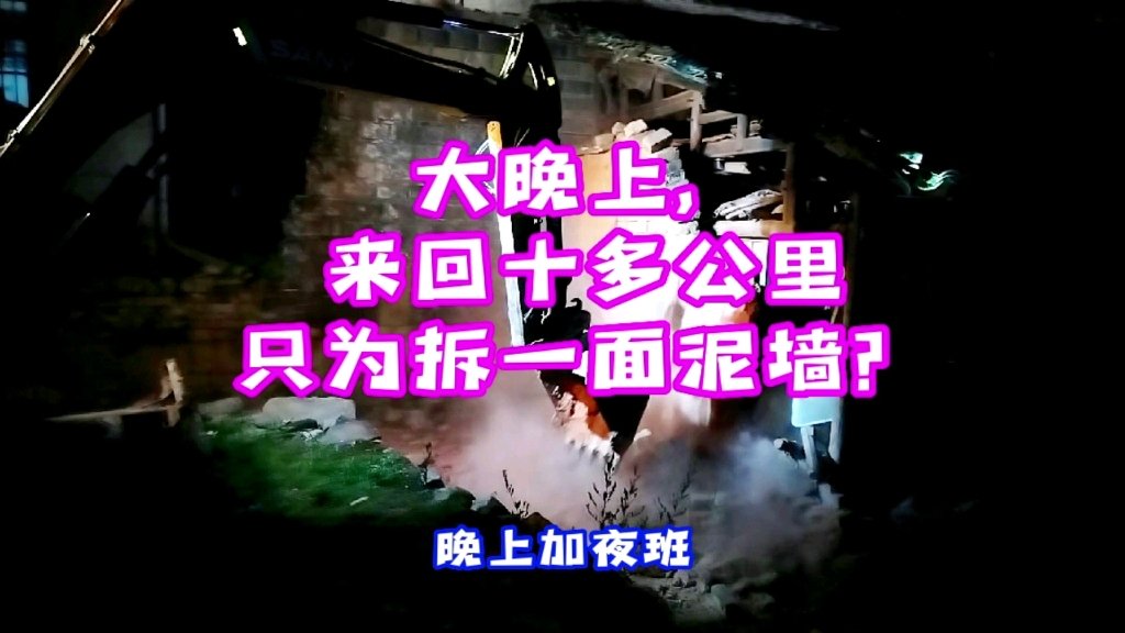 白天不干活，晚上加夜班。大晚上跑了十多公里，只为拆一面墙