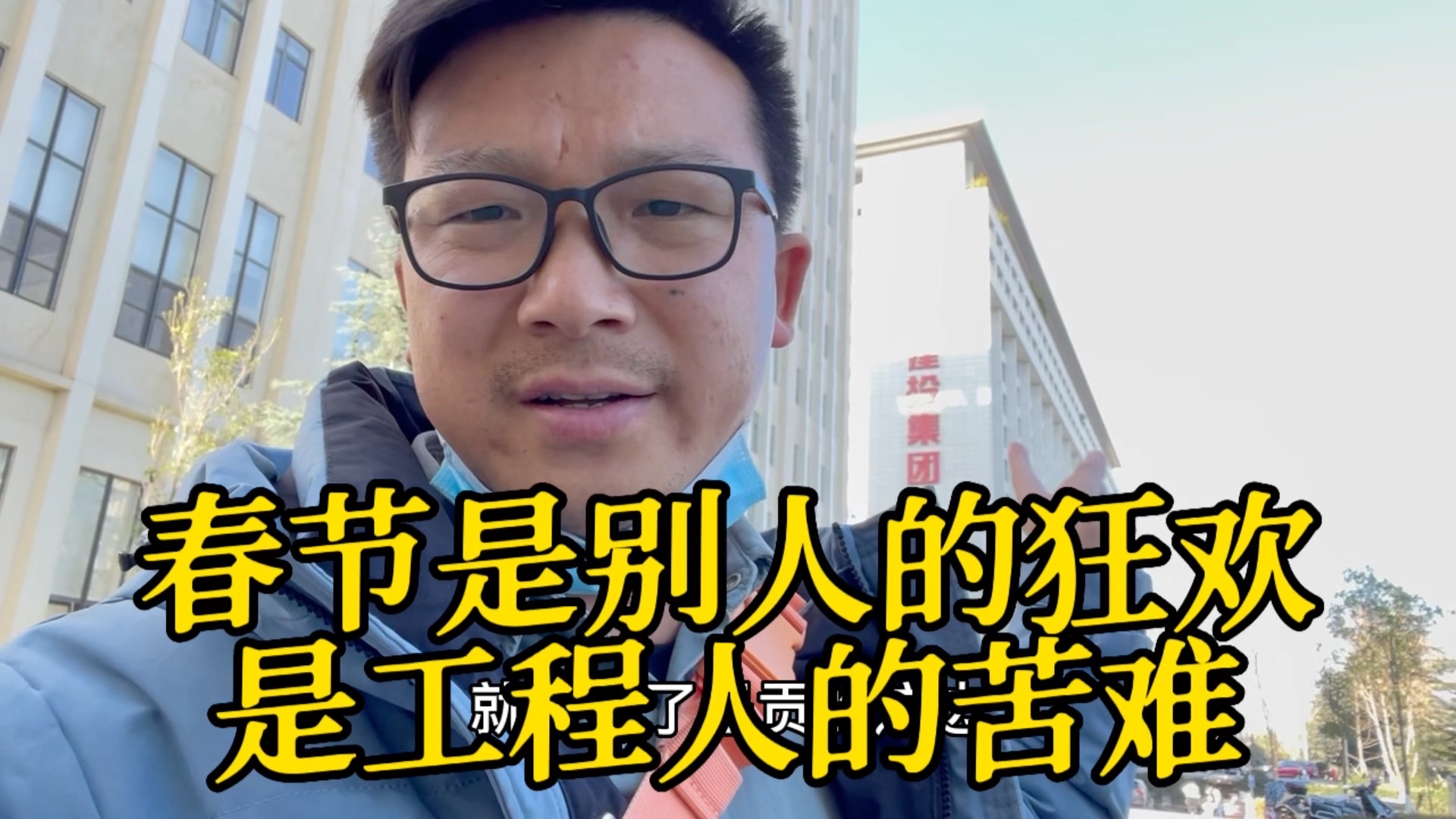 春节别人在狂欢，工程人缺受尽谎言和苦难  #云南建投