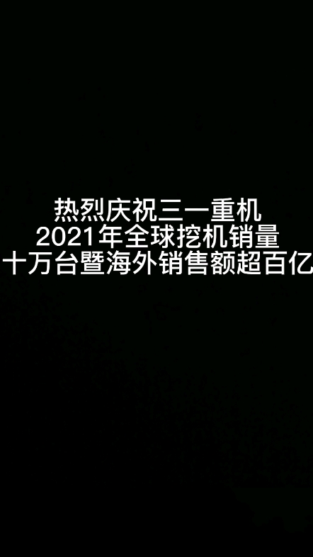 2021年三一挖機(jī)銷量十萬臺