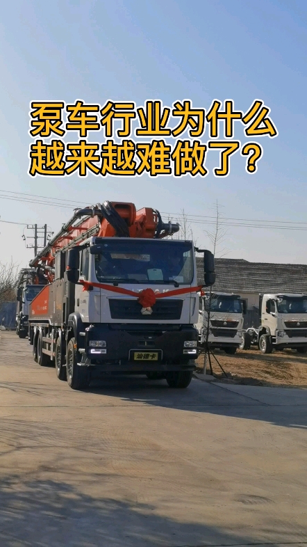 泵車行業(yè)為什么越來越難做了？