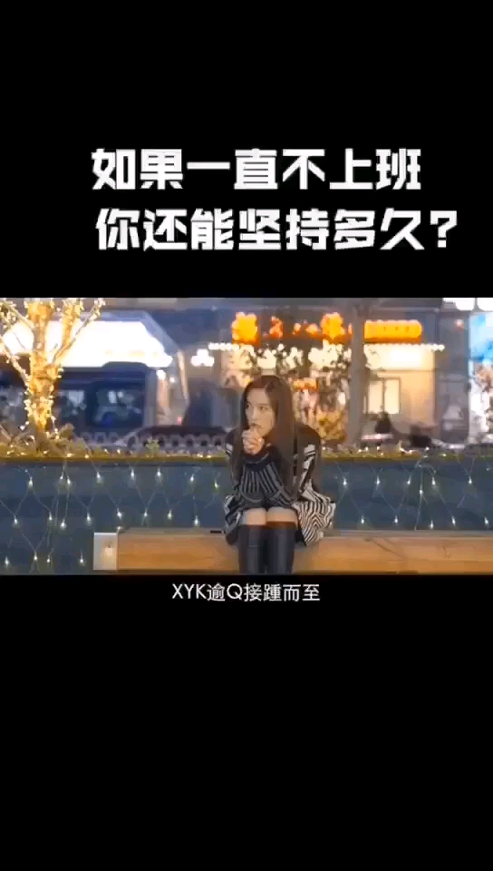 如果一直不上班你的錢[表情]能堅持多久