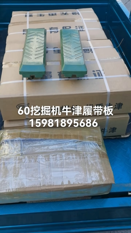 三一60挖掘机牛津履带板链板胶块