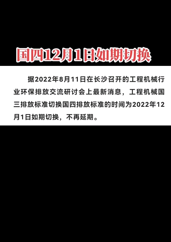 工程机械国四排放