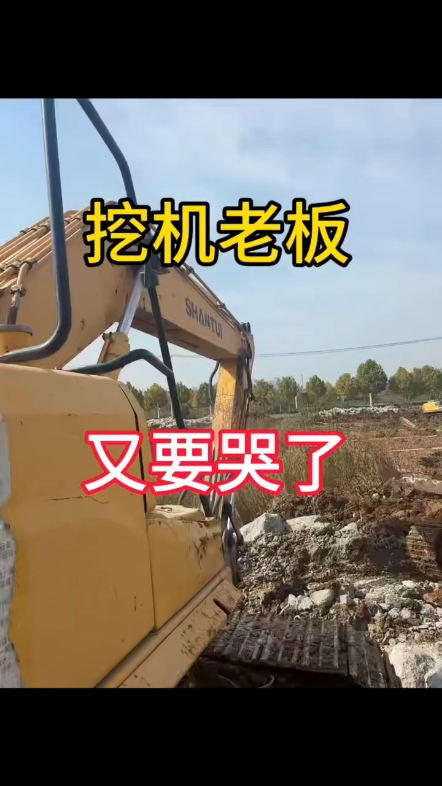 挖机老板大出血