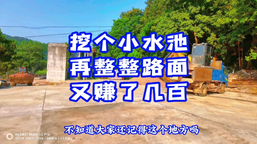 挖个小水池，再整整路面。又赚了几百。
