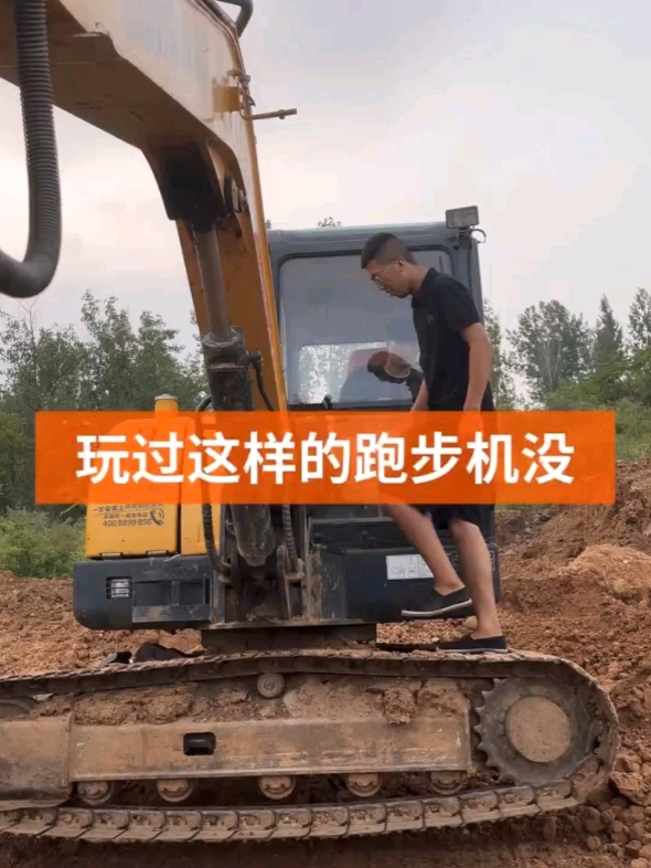 挖机当跑步机还可以