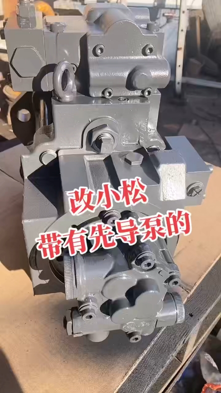 小松带先导泵
