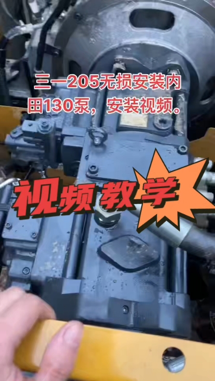三一205改泵视频教学