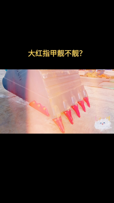 快过年啦，挖机也有红指甲