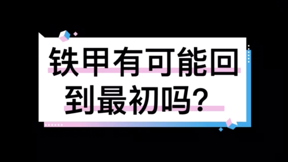 【鐵甲十年十人系列-熊兵】鐵甲論壇有可能回到最初嗎？