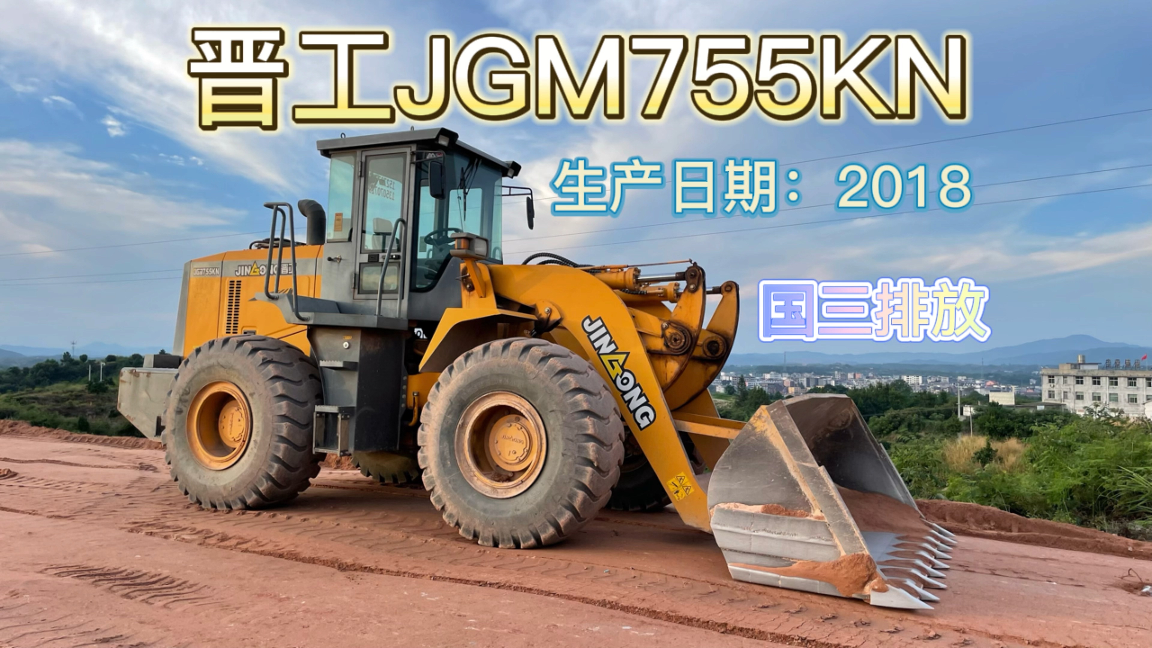 【视频说车】晋工JGM755KN轮式装载机