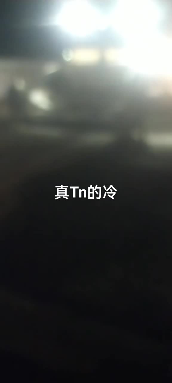 今天真冷