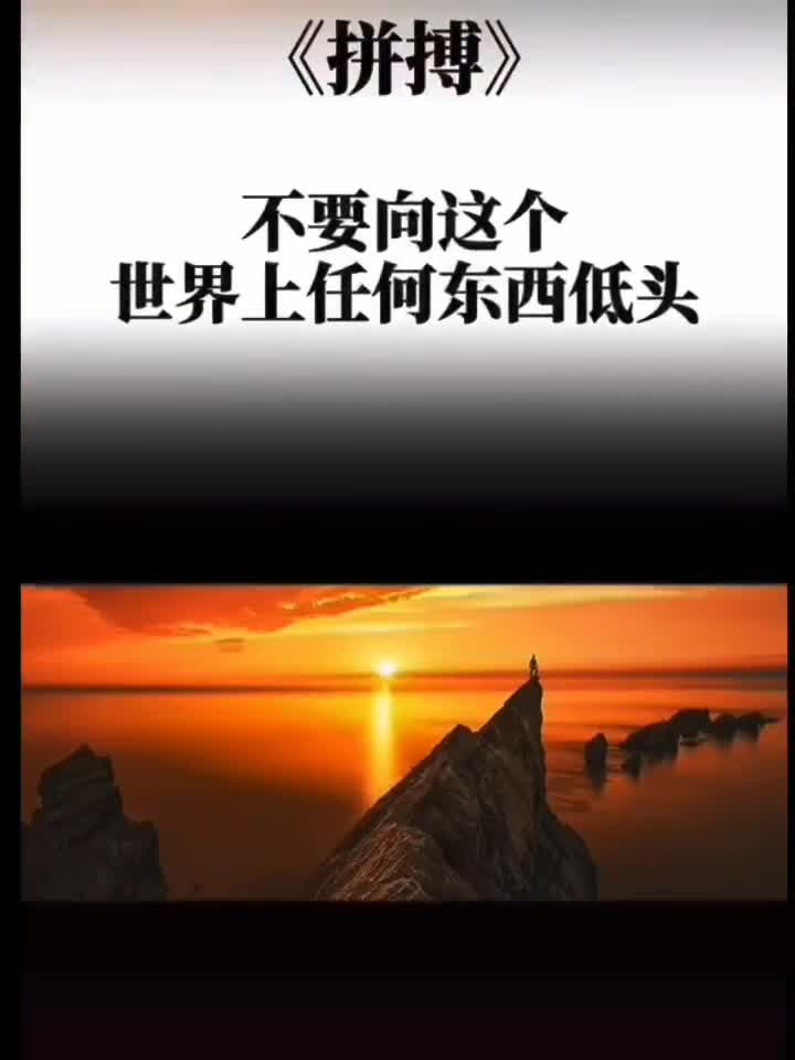 拼搏