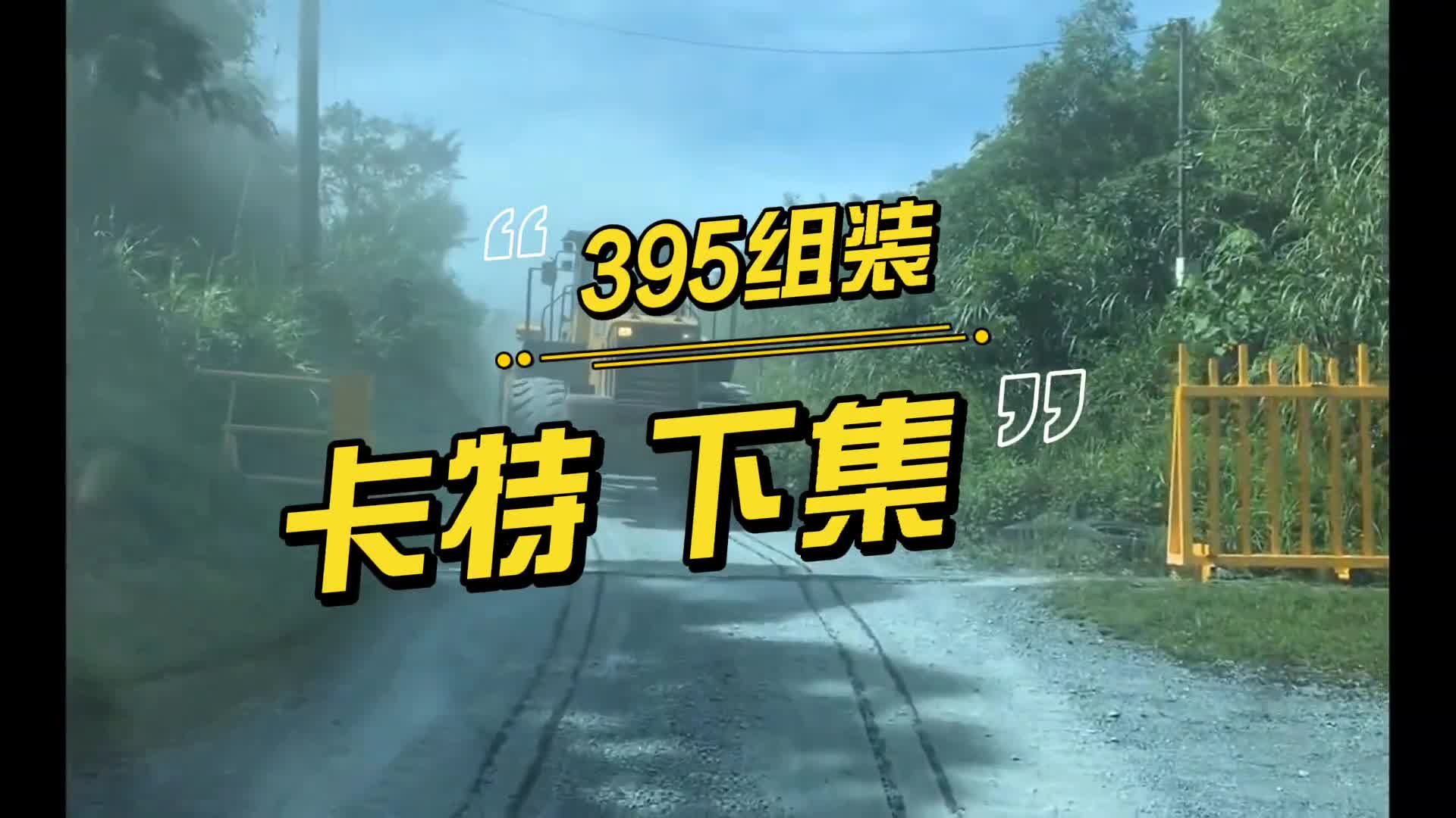 卡特395組裝起來(lái)！