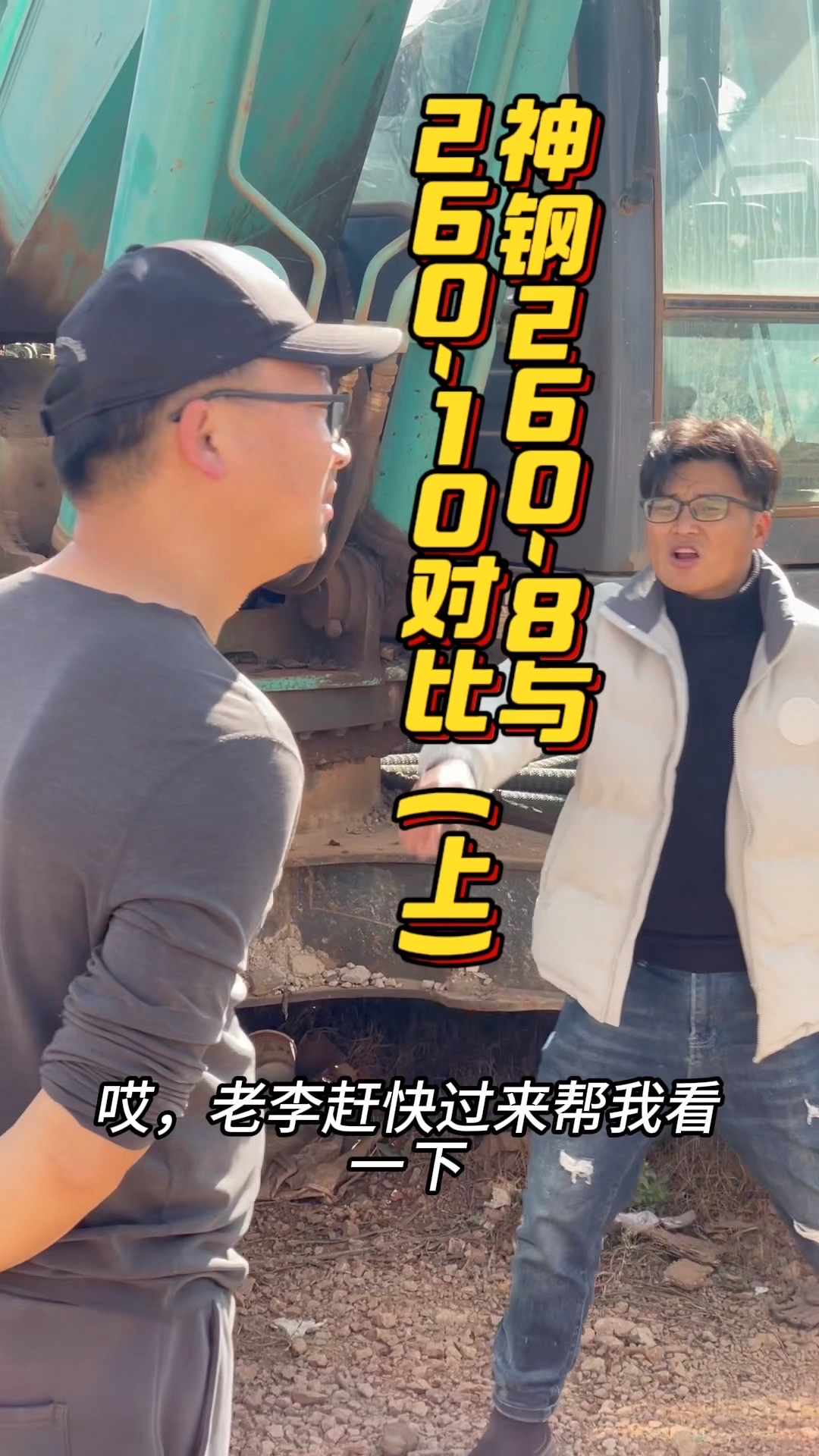 神钢260-8与260-10的亲测对比【上】
