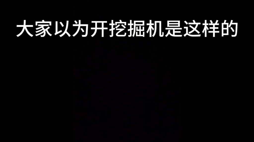 【铁甲视频】各位眼中认为开挖机是怎样的呢？