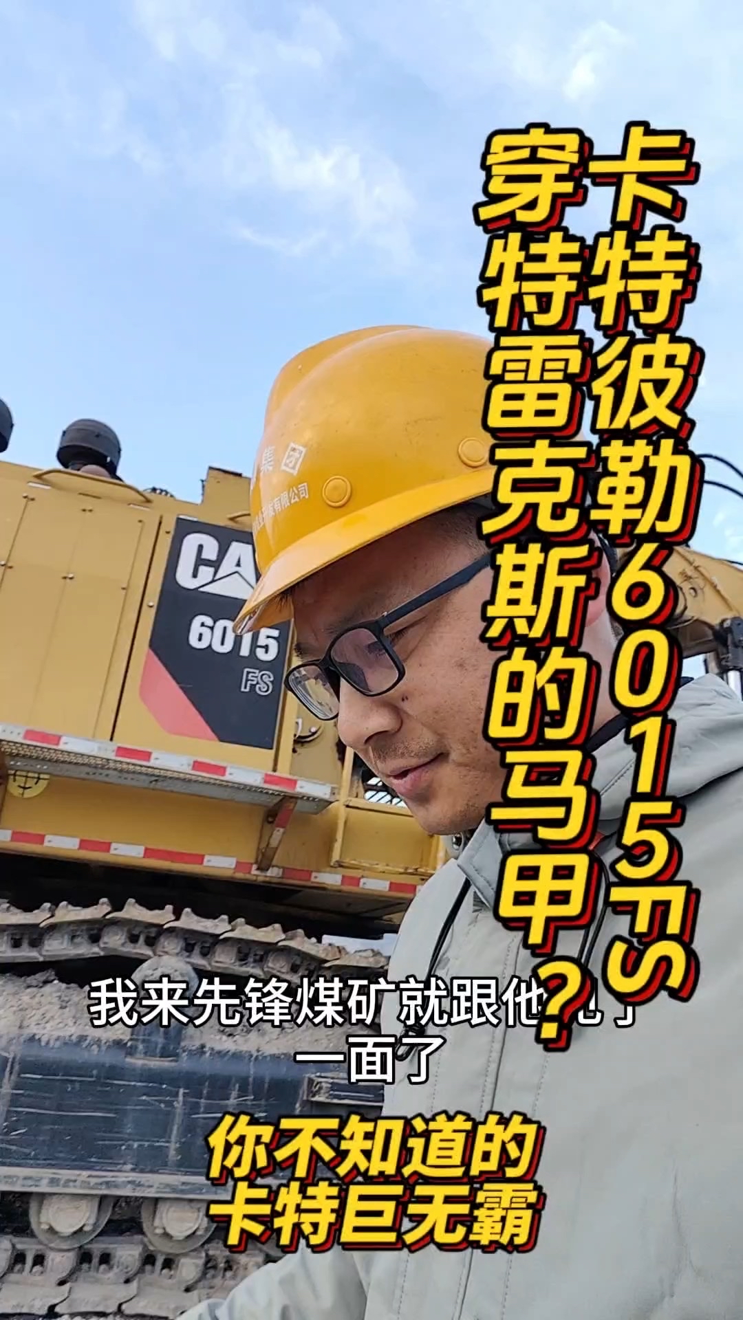 卡特彼勒6015FS，穿特雷克斯的馬甲？