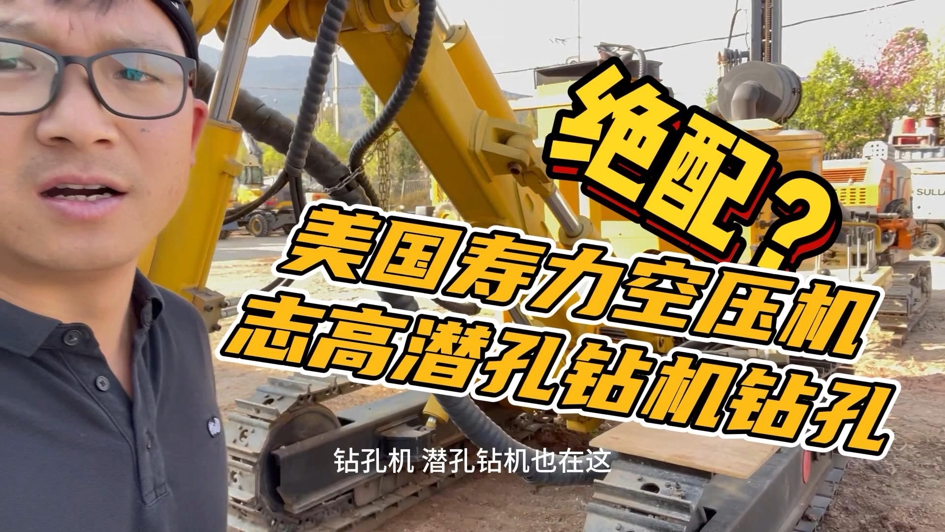 美國(guó)壽力空壓機(jī)絕配志高掘進(jìn)潛孔鉆機(jī)？