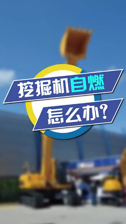 【鐵甲視頻】挖機(jī)自燃是因?yàn)槭裁?？如何預(yù)防挖機(jī)自燃！