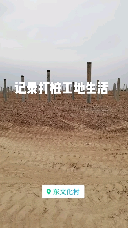 记录工地🏗️生活